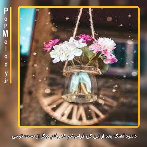دانلود آهنگ اجرای گروهی بعد از این کن فراموشم که رفتم دیگر از دست تو می